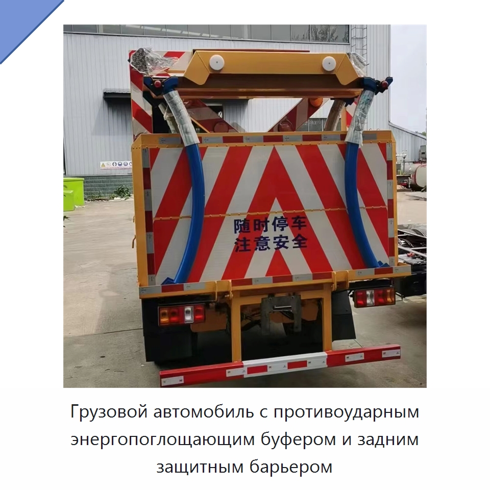 Грузовой автомобиль с противоударным буфером, энергопоглощающей подушкой и задним защитным барьером — Прочая строительная техника