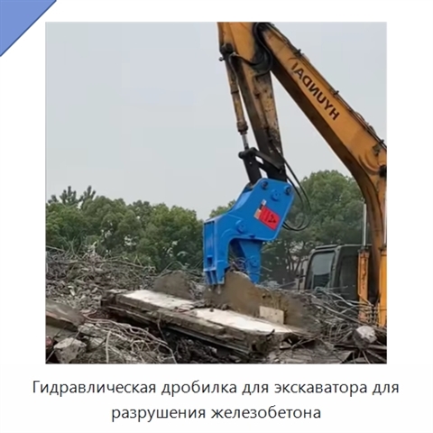 Гидравлическая дробилка для экскаватора для разрушения железобетона