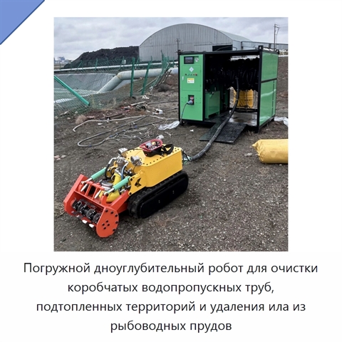 Погружной дноуглубительный робот для очистки коробчатых водопропускных труб, подтопленных территорий и удаления ила из рыбоводных прудов