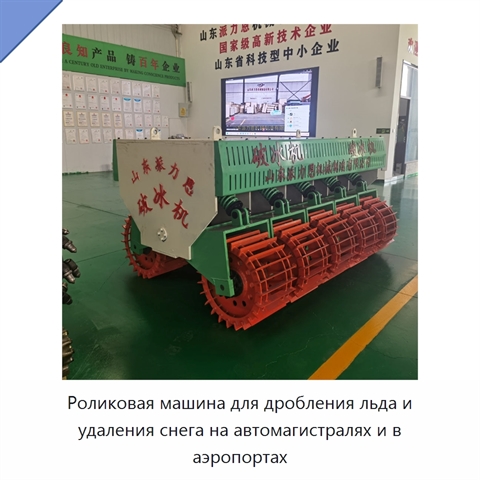 Роликовая машина для дробления льда и удаления снега на автомагистралях и в аэропортах