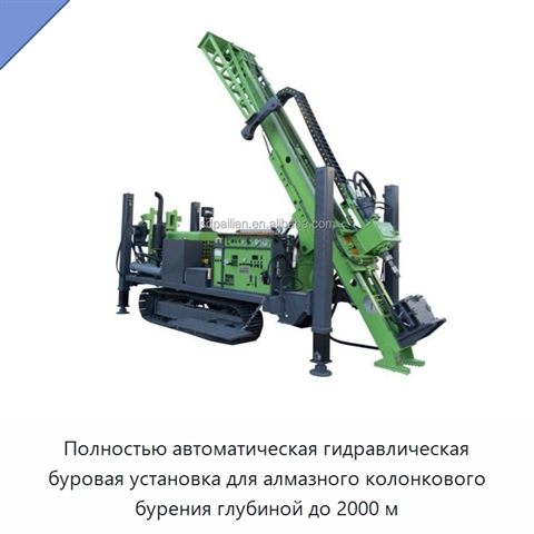 Полностью автоматическая гидравлическая буровая установка для алмазного колонкового бурения глубиной до 2000 м