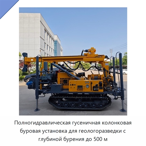 Полногидравлическая гусеничная колонковая буровая установка для геологоразведки с глубиной бурения до 500 м