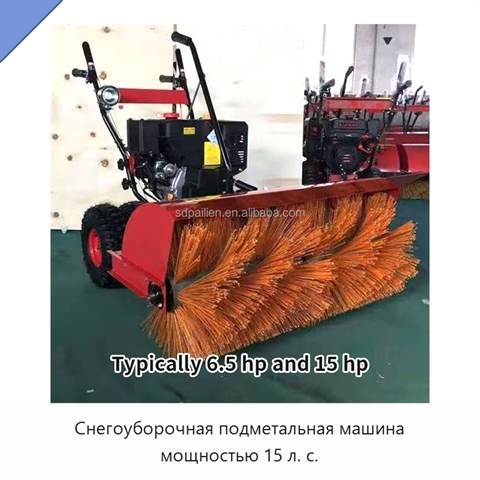 Снегоуборочная подметальная машина мощностью 15 л. с.