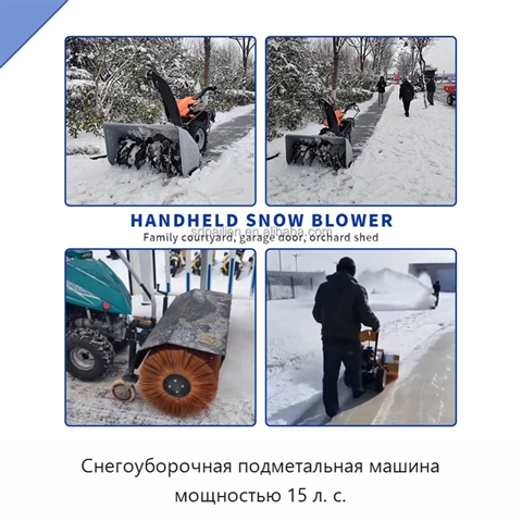Снегоуборочная подметальная машина мощностью 15 л. с.