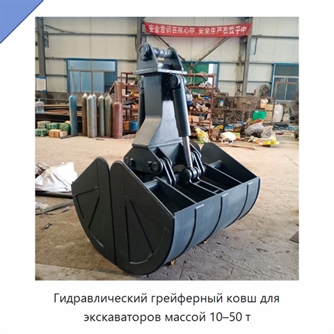 Гидравлический грейферный ковш для экскаваторов массой 10–50 т