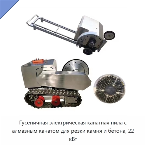 Гусеничная электрическая канатная пила с алмазным канатом для резки камня и бетона, 22 кВт
