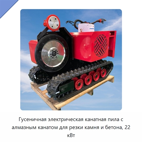 Гусеничная электрическая канатная пила с алмазным канатом для резки камня и бетона, 22 кВт