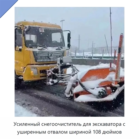 Усиленный снегоочиститель для экскаватора с уширенным отвалом шириной 108 дюймов