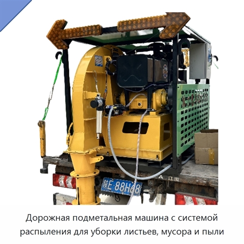 Дорожная подметальная машина с системой распыления для уборки листьев, мусора и пыли