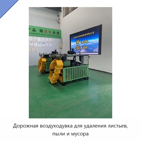 Дорожная воздуходувка для удаления листьев, пыли и мусора