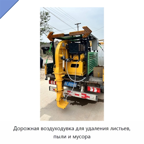Дорожная воздуходувка для удаления листьев, пыли и мусора