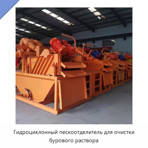 Гидроциклонный пескоотделитель для очистки бурового раствора