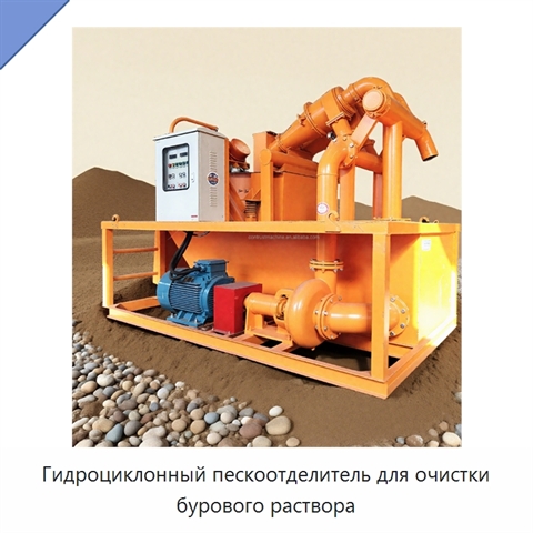 Гидроциклонный пескоотделитель для очистки бурового раствора