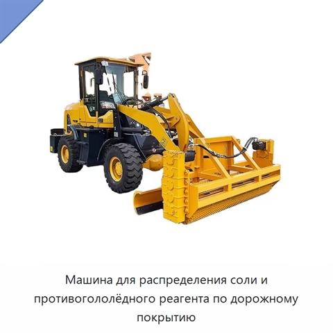 Машина для распределения соли и противогололёдного реагента по дорожному покрытию