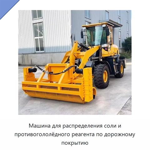 Машина для распределения соли и противогололёдного реагента по дорожному покрытию