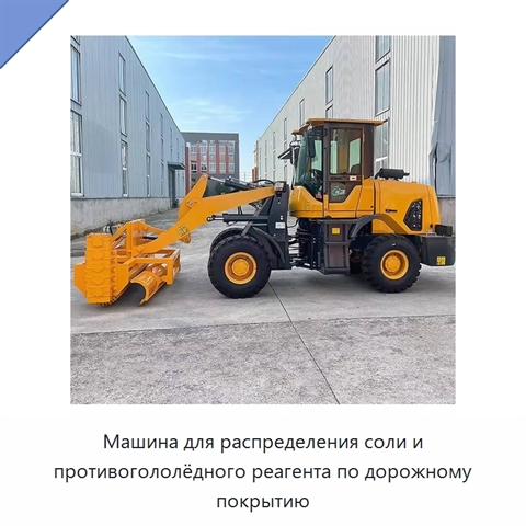 Машина для распределения соли и противогололёдного реагента по дорожному покрытию