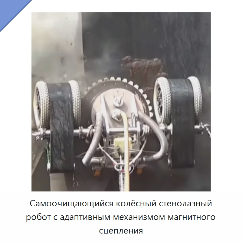 Самоочищающийся колёсный стенолазный робот с адаптивным механизмом магнитного сцепления — Прочая строительная техника