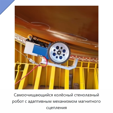 Самоочищающийся колёсный стенолазный робот с адаптивным механизмом магнитного сцепления