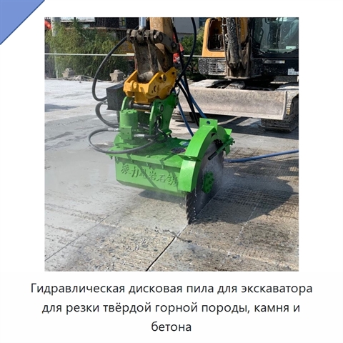 Гидравлическая дисковая пила для экскаватора для резки твёрдой горной породы, камня и бетона