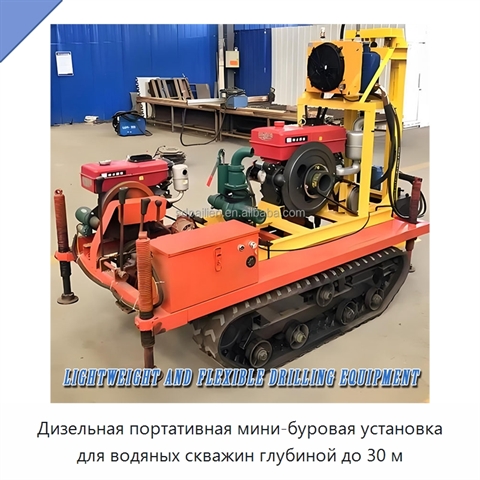 Дизельная портативная мини-буровая установка для водяных скважин глубиной до 30 м