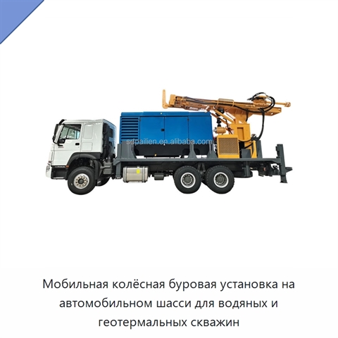 Мобильная колёсная буровая установка на автомобильном шасси для водяных и геотермальных скважин