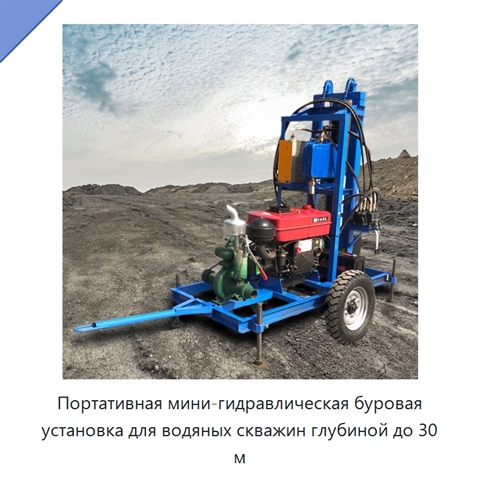 Портативная мини-гидравлическая буровая установка для водяных скважин глубиной до 30 м