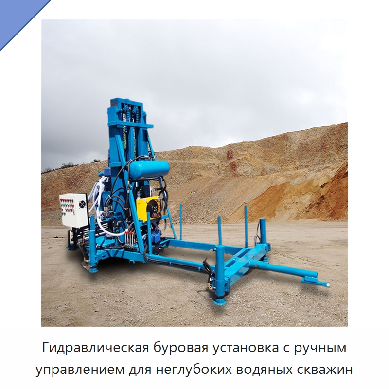 Гидравлическая буровая установка с ручным управлением для неглубоких водяных скважин — Горнодобывающее оборудование