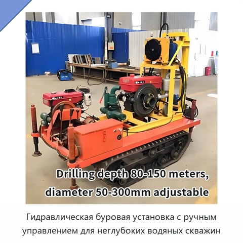 Гидравлическая буровая установка с ручным управлением для неглубоких водяных скважин