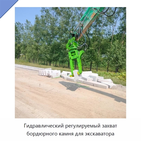 Гидравлический регулируемый захват бордюрного камня для экскаватора