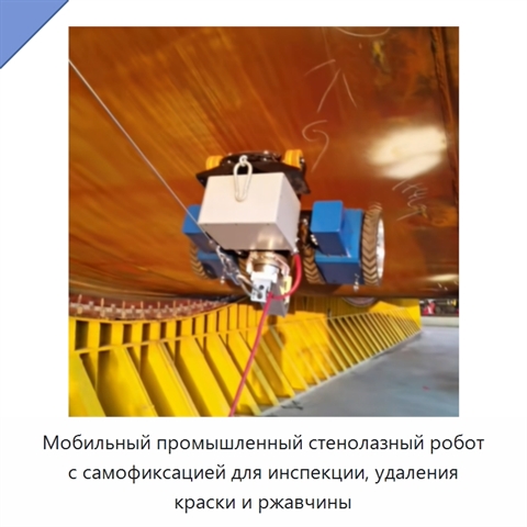 Мобильный промышленный стенолазный робот с самофиксацией для инспекции, удаления краски и ржавчины