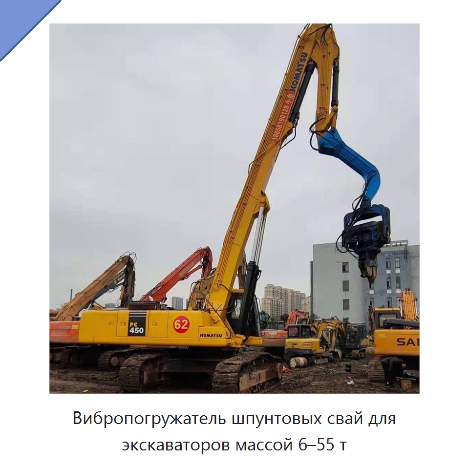 Вибропогружатель шпунтовых свай для экскаваторов массой 6–55 т — Навесное оборудование для строительной техники