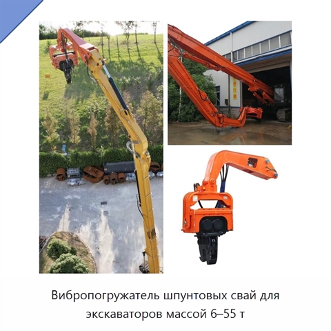 Вибропогружатель шпунтовых свай для экскаваторов массой 6–55 т