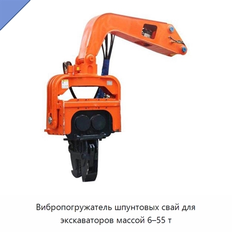 Вибропогружатель шпунтовых свай для экскаваторов массой 6–55 т