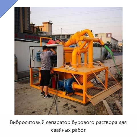 Виброситовый сепаратор бурового раствора для свайных работ
