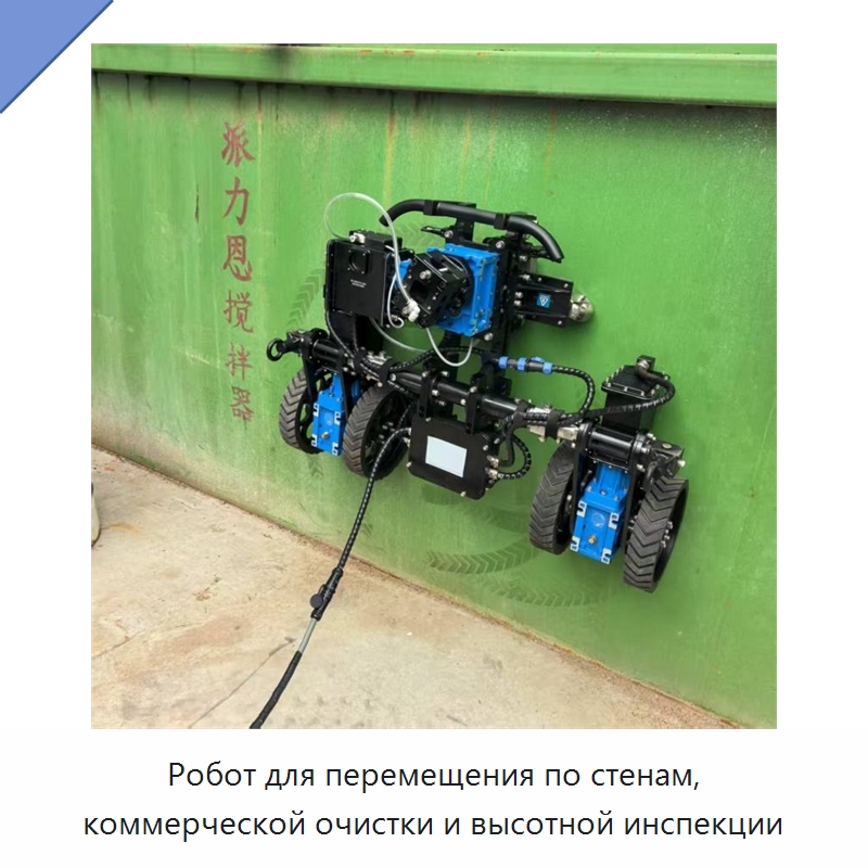 Робот для перемещения по стенам, коммерческой очистки и высотной инспекции — Прочая строительная техника