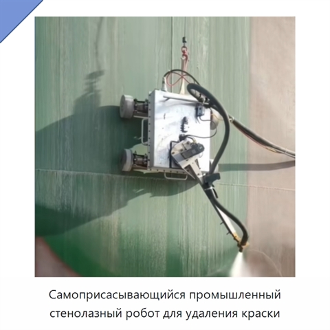 Самоприсасывающийся промышленный стенолазный робот для удаления краски