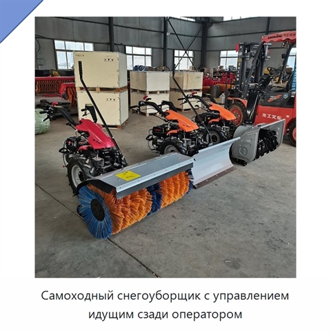 Самоходный снегоуборщик с управлением идущим сзади оператором
