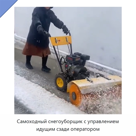 Самоходный снегоуборщик с управлением идущим сзади оператором