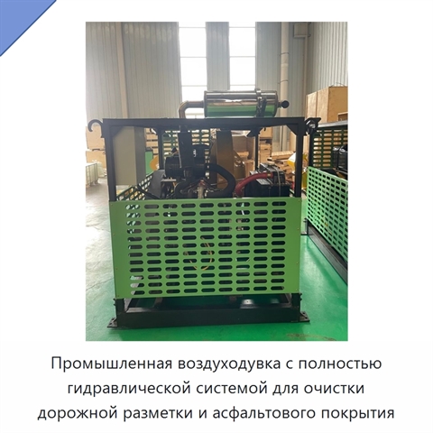 Промышленная воздуходувка с полностью гидравлической системой для очистки дорожной разметки и асфальтового покрытия