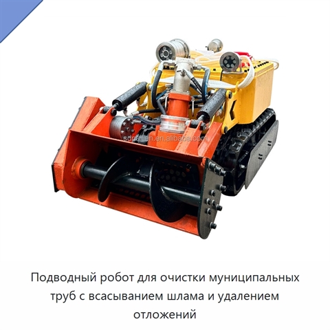 Подводный робот для очистки муниципальных труб с всасыванием шлама и удалением отложений