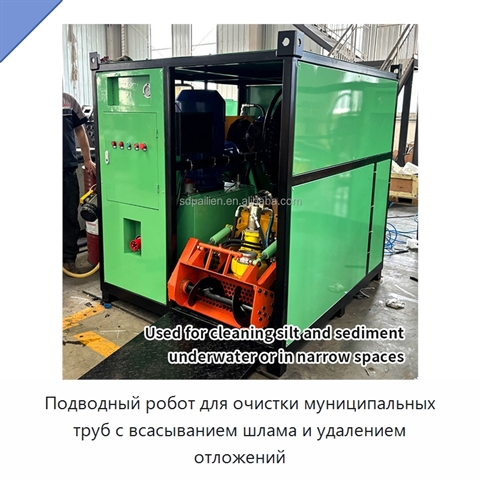 Подводный робот для очистки муниципальных труб с всасыванием шлама и удалением отложений