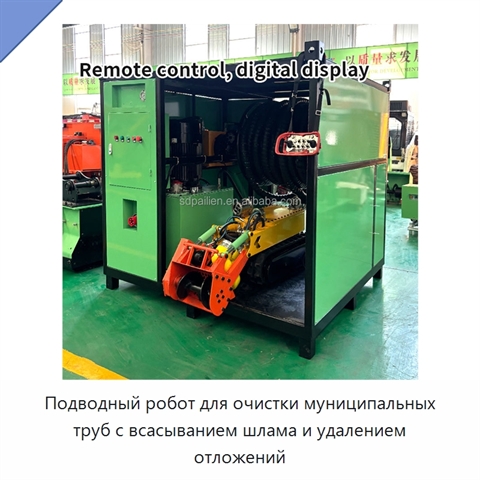 Подводный робот для очистки муниципальных труб с всасыванием шлама и удалением отложений