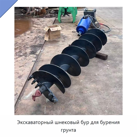 Экскаваторный шнековый бур для бурения грунта