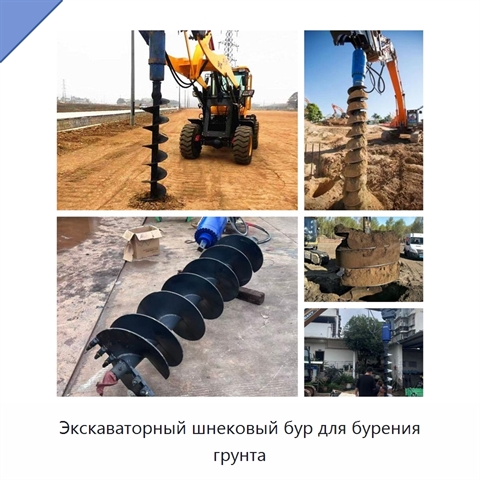 Экскаваторный шнековый бур для бурения грунта