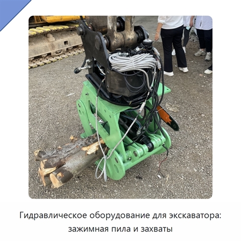 Гидравлическое оборудование для экскаватора: зажимная пила и захваты