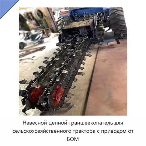 Навесной цепной траншеекопатель для сельскохозяйственного трактора с приводом от ВОМ