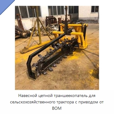 Навесной цепной траншеекопатель для сельскохозяйственного трактора с приводом от ВОМ