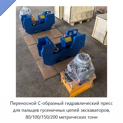 Переносной С-образный гидравлический пресс для пальцев гусеничных цепей экскаваторов, 80/100/150/200 метрических тонн
