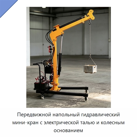 Передвижной напольный гидравлический мини-кран с электрической талью и колесным основанием
