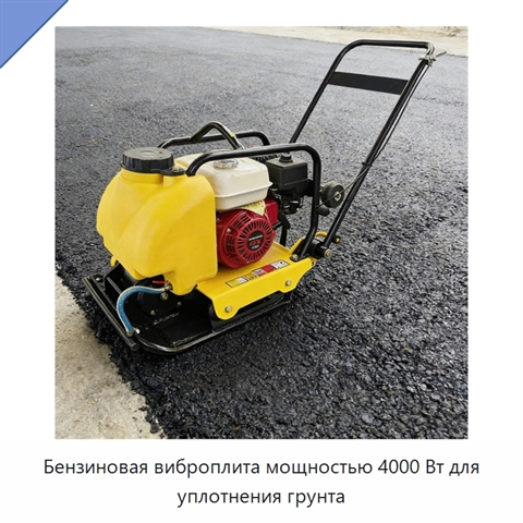 Бензиновая виброплита мощностью 4000 Вт для уплотнения грунта